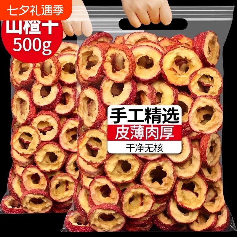 山楂干500g正宗山楂圈干山楂片山楂茶中药材黄无核无添加新鲜食材