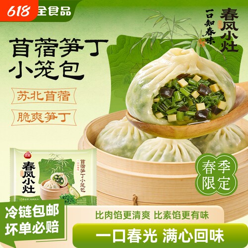 【新品】三全春风小灶苜蓿笋丁小笼包草头灌汤小笼包早餐速食