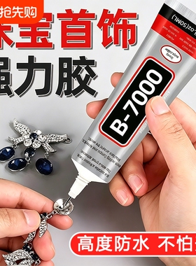 b7000胶水珠宝专用镶嵌粘钻首饰珍珠耳钉手工diy饰品强力防水透明白胶水布料修复软胶玉石戒指滴胶针头速干