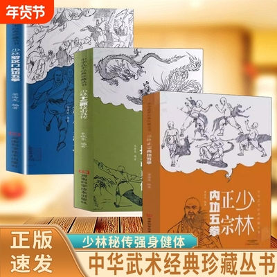 正版速发少林正宗内功五拳中华武术经典珍藏丛书十三抓武学龙虎豹蛇鹤拳适用拳法爱好者书J罗汉格斗功能性擒拿训练太极科学编著