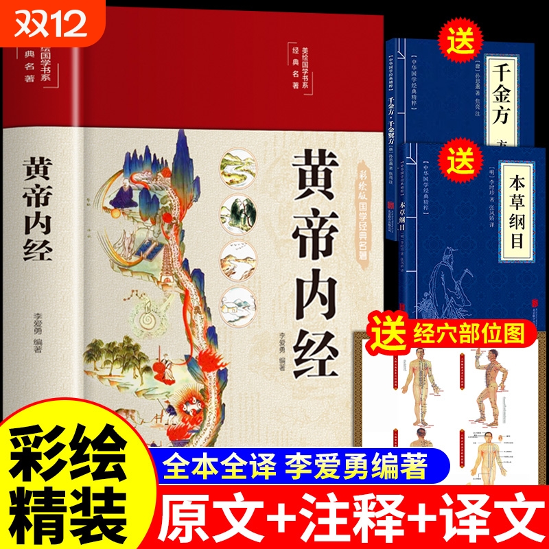 抖音同款】黄帝内经养生