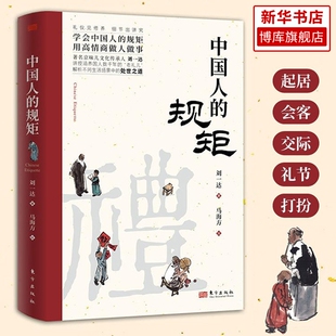 【新华正版】中国人的规矩正版书籍 为人处世求人办事应酬称呼社交礼仪中国式礼仪酒桌话术书酒局饭局攻略人情世故书籍