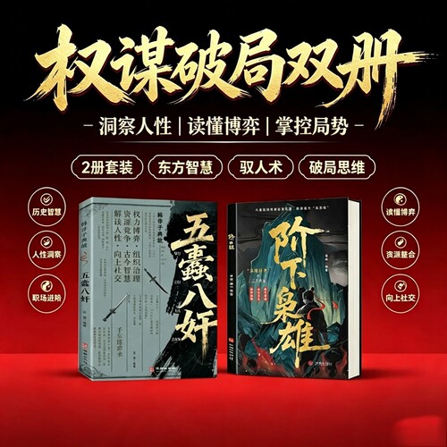 【官方正版】阶下枭雄五蠹八奸 从身陷绝境到逆袭突围 人生逆袭的核心逻辑人生逆袭的核心逻辑参透本质借力生长留好退路逆袭突围W