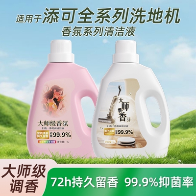 适用于添可洗地机清洁液Stretch Plus/Max/Steam大师级调香清洗剂