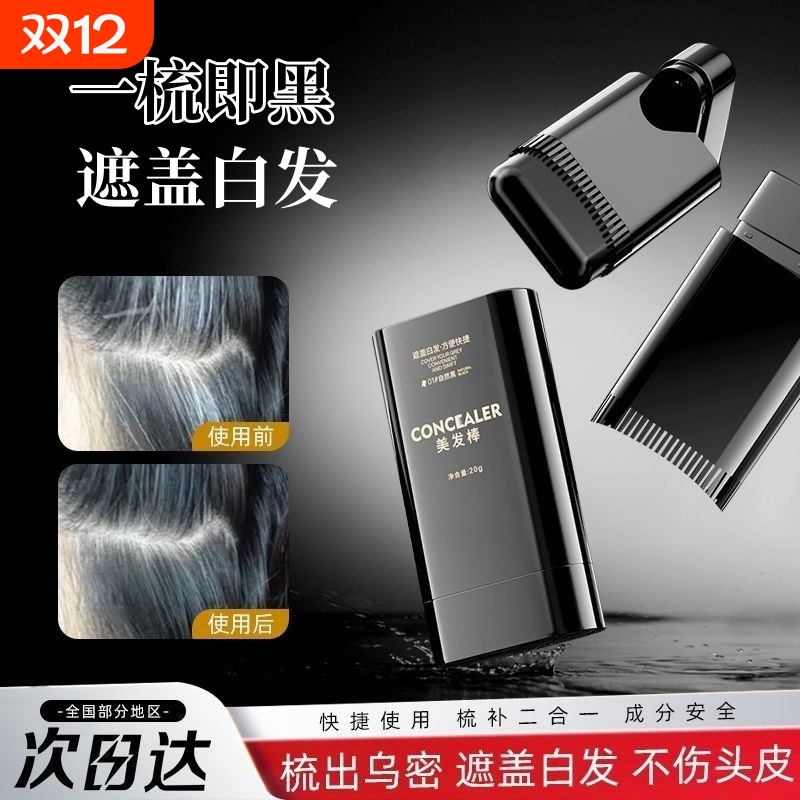 遮盖白发神器不掉色美发棒一次性梳染笔植物补色补发根纯黑发染发