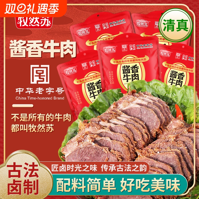 牧然苏酱香牛肉明正中华老字号酱卤牛肉真空独立包装熟食开袋即食
