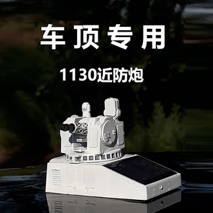男士太阳能车载1130近防炮摆件车顶模型大气网红摆件高级感军事