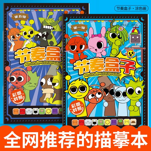 Sprunki Plush节奏盒子创意趣味儿童专用动漫零基础初学临摹画册