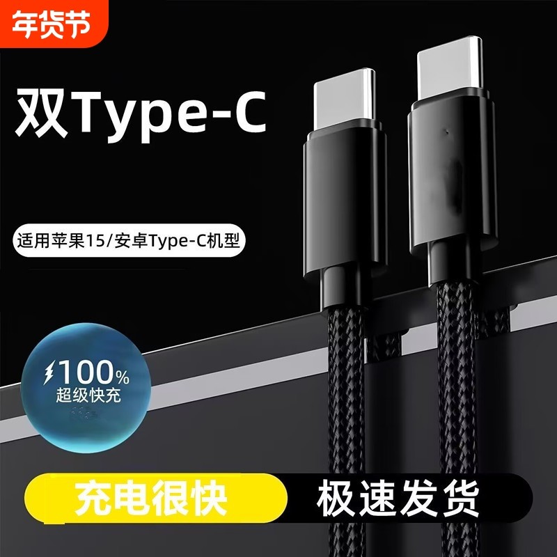 双TYPEC数据线适用华为VIVO荣耀OPPO苹果15/16/1