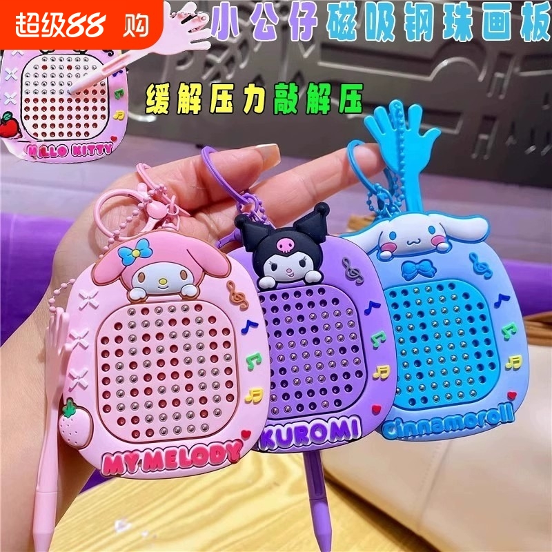 卡通库洛米解压磁吸钢珠画板钥匙扣美乐蒂书包挂件迷宫走珠小玩具