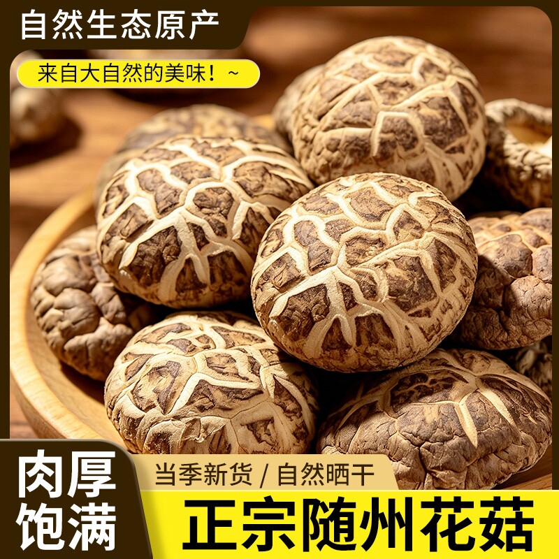 随州特产干货花菇250g