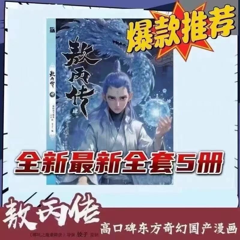 敖丙传1.2.3.4.5饺子监制哪吒魔童降世动漫前传壹貳叁肆伍第