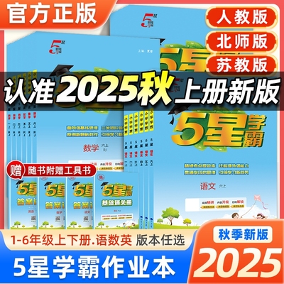 5星小学学霸1-6年级人教苏教北师
