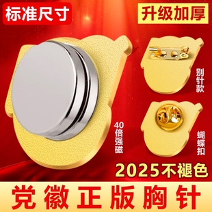 2025新款 强磁吸铁石为人民服务不褪色不伤衣带收纳 党徽正版 加厚强力磁铁高档党员徽章胸章胸针标准安全别针式