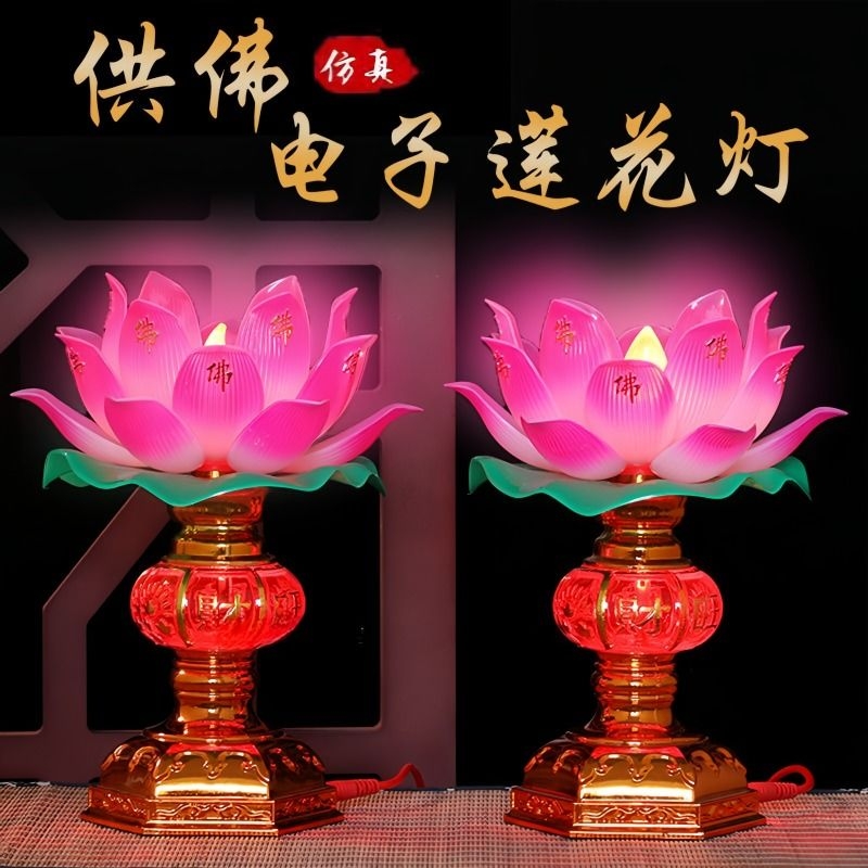 插电家用供佛莲花灯LED节能财神招财荷花灯台电池客厅灯泡充电