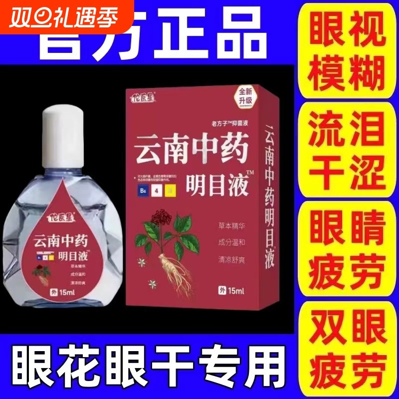 【云南中药】眼药水抗疲劳干涩视力下降模糊近视散光老花眼护眼液
