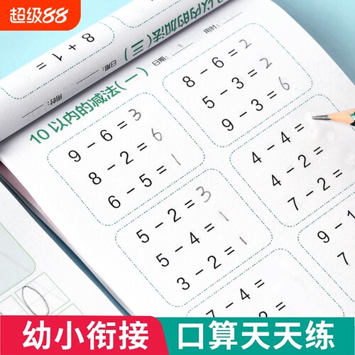 口算天天练幼小衔接数学口算题卡
