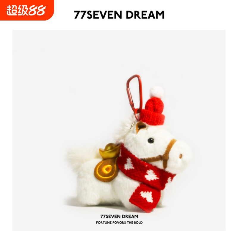 原创毛绒元宝小马书包包挂件可爱公仔玩偶车钥匙扣节日新年礼物潮
