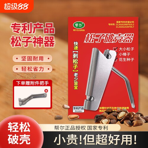 帮尔松子开口神器|超7000次加购