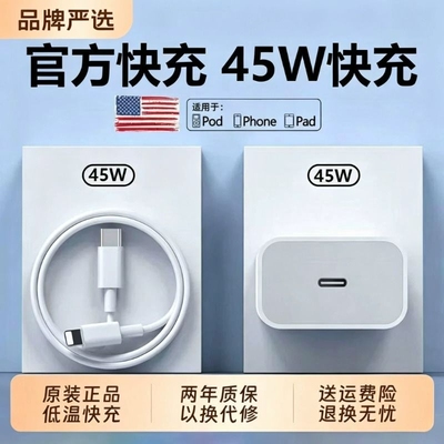 全新未拆封45W快充用苹果iphone18充电器头17pro数据线15/16/14/13插头45W手机8plus专用xPD套装原max速冲30W