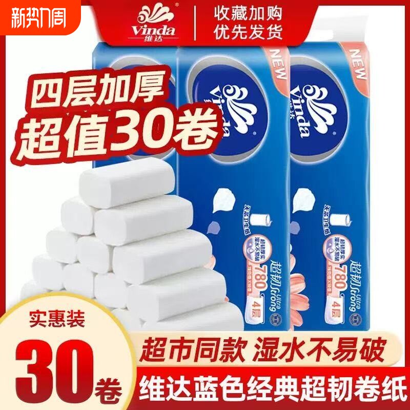 维达无芯卷纸4层78克家用实惠大卷卫生纸厕纸湿水压花棉韧原生
