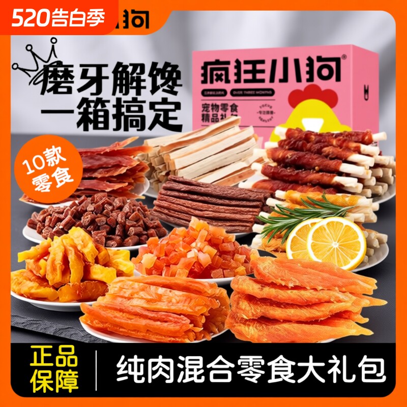 疯狂小狗狗零食大礼包宠物牛肉粒小中型犬泰迪训练肉干金毛磨牙棒