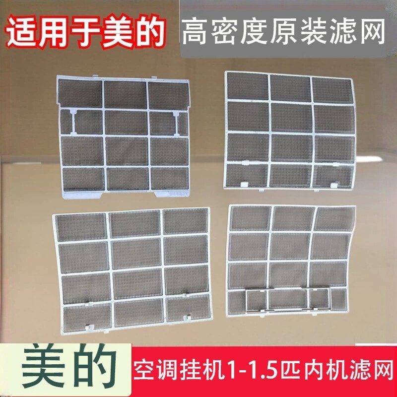 适用美的空调过滤网防尘网室内机1匹1.5匹隔滤网省电星高能星滤网