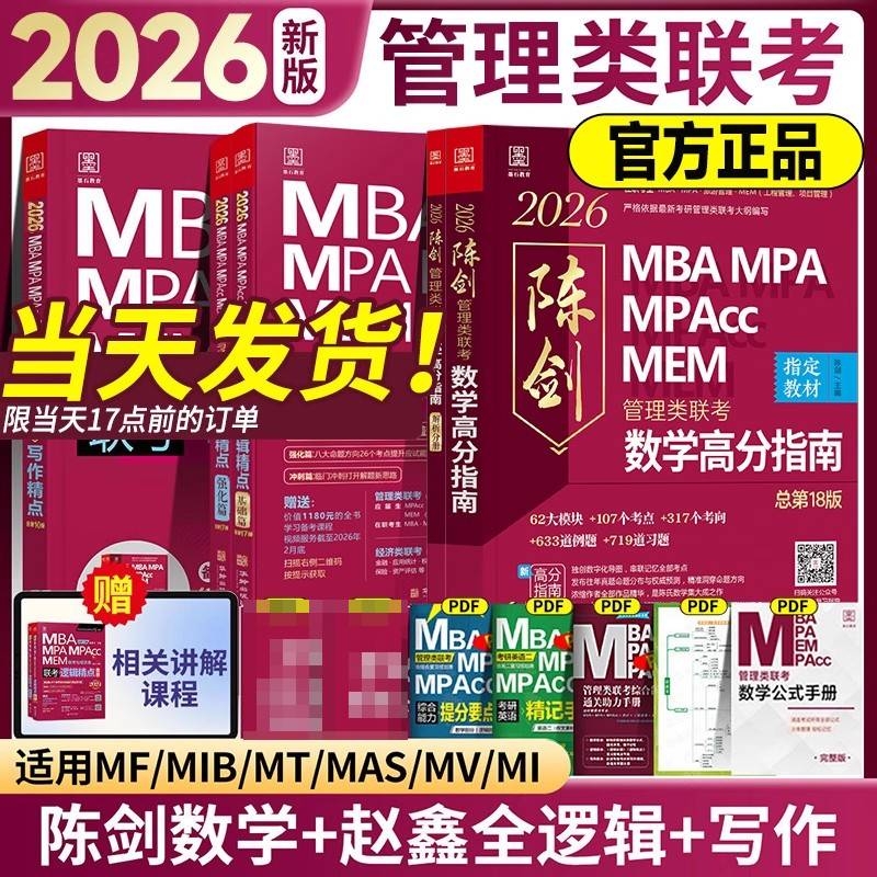 2026mba199管理类联考高分指南