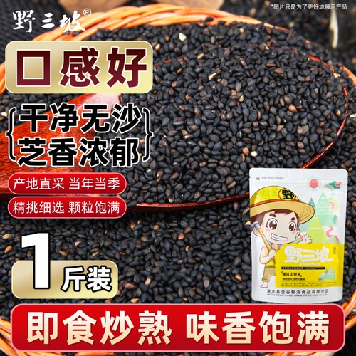 野三坡炒熟黑芝麻500g免洗