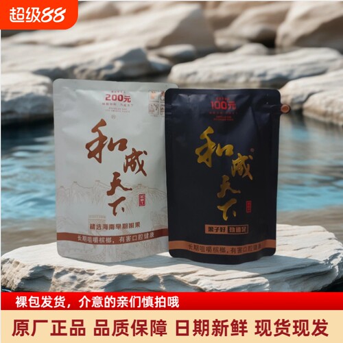 湖南特产和成天100元海纳百川/200元白虹贯日原装正品带外袋版