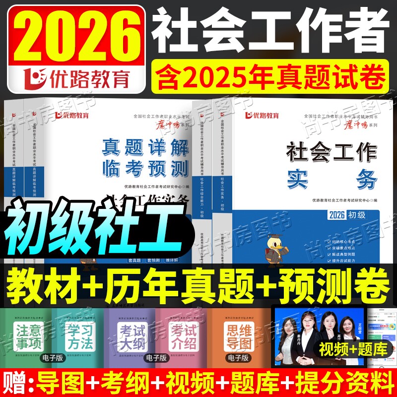 官方初级社工2026教材中级考试历年真题试卷助理社会工作师模拟预测卷实务水平社区法规