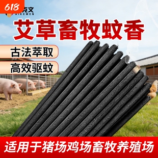艾克文畜牧蚊香养殖场专用蚊香棒猪场兽用艾草家用黑色长条驱蚊蝇