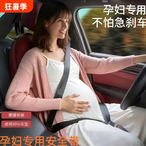 汽车安全带孕妇专用防勒肚