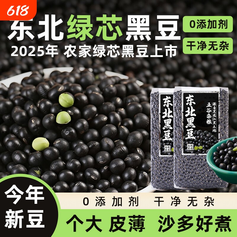 东北绿芯黑豆5斤绿心五谷杂粮醋泡打豆浆专用发豆芽老品种新鲜