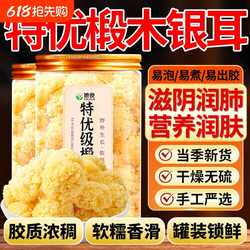 银耳干货特级有机椴木正品无硫白银耳即食软糯官方旗舰店罐装木耳