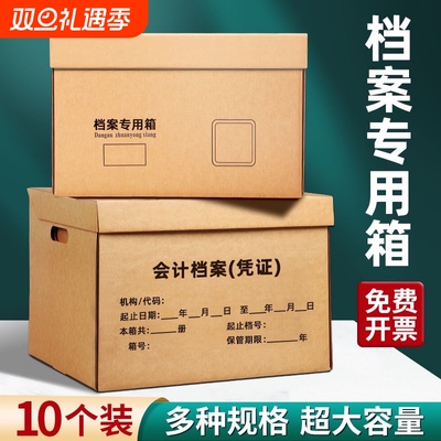 10个装档案专用保管箱会计档案凭证箱子财务收纳档案整理箱办公用品文件箱资料收纳加厚大容量牛皮纸瓦楞纸箱