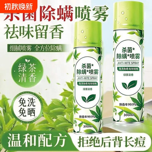 新款杀菌祛螨喷雾绿茶香家用床褥被子床垫通用除螨免洗祛味留香