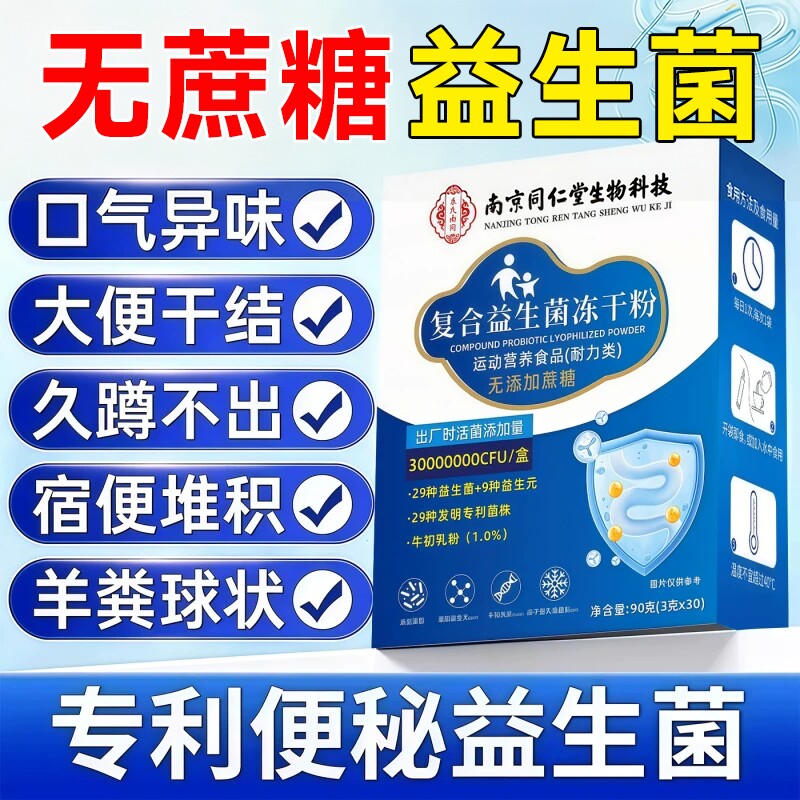 南京同仁堂益生菌官方旗舰店正品高免成人增强调理便肠胃肠道秘补