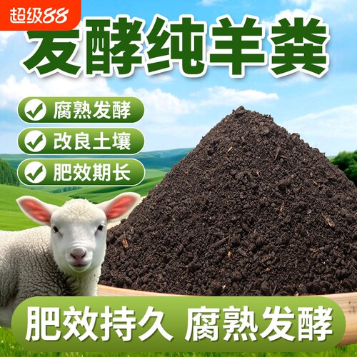 纯羊粪发酵有机肥料蔬菜花卉专用