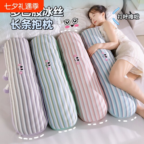 冰丝长条抱枕110cm|超1000次加购