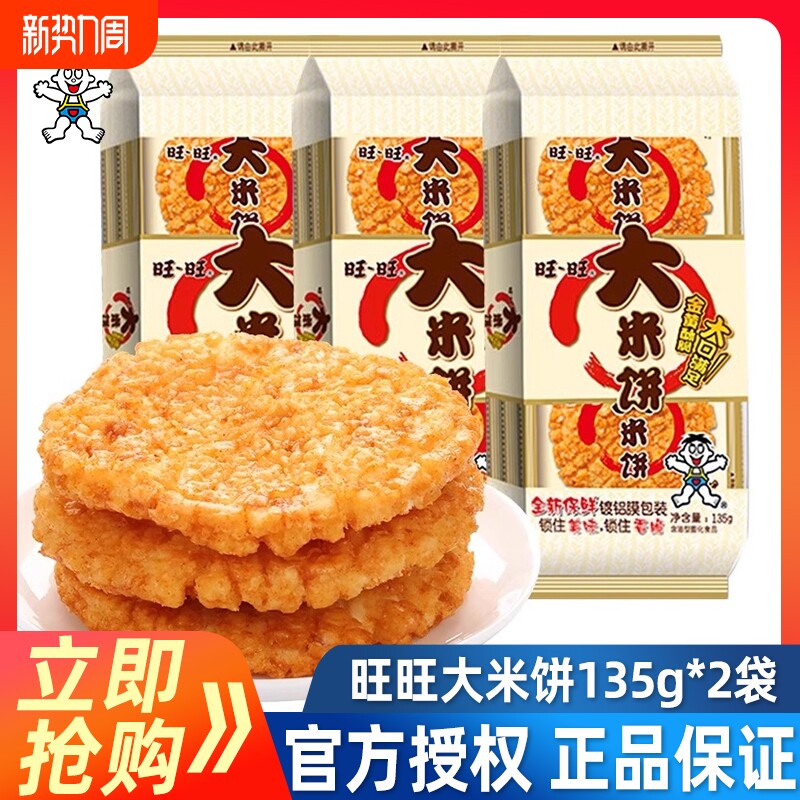 旺旺大米饼135g*4袋办公室解馋膨化大礼包雪饼儿童休闲小吃零食
