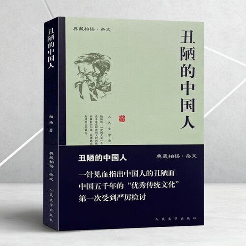 正版图书丑陋的中国人 9787020065639  柏杨 著人民文学出版社