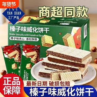 商超同款同款榛子味威化饼干独立包装办公室休闲网红解馋零食夹心