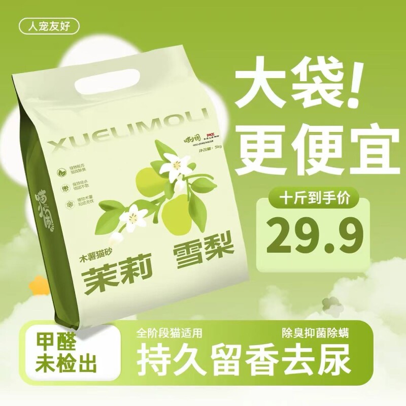 喵小闹茉莉雪梨植物豆腐猫砂吸水结团植物除臭自然清香豆腐砂5kg