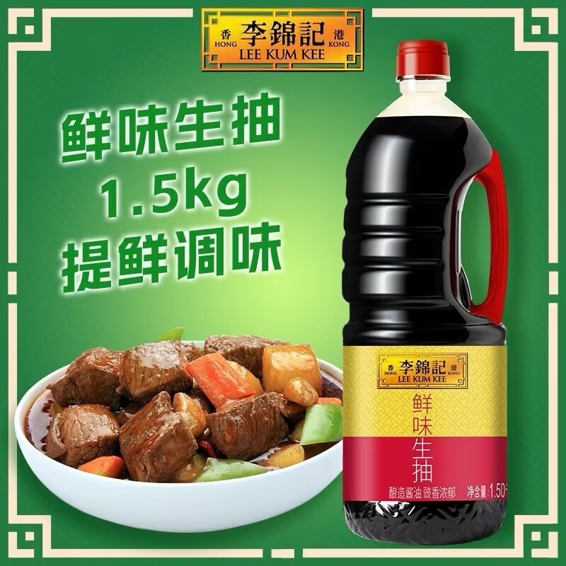 李锦记鲜味生抽1.5kg家用酿造酱油调味蘸料炒菜炖煮烹饪官方正品