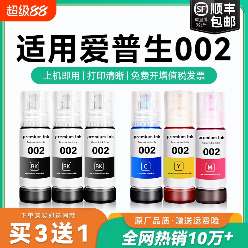 适用爱普生002墨水L4168 L4263 L6178 L6198 L4166 L4268 L4266 L6278 L6279 6298 4269黑彩色喷墨打印机CMYK