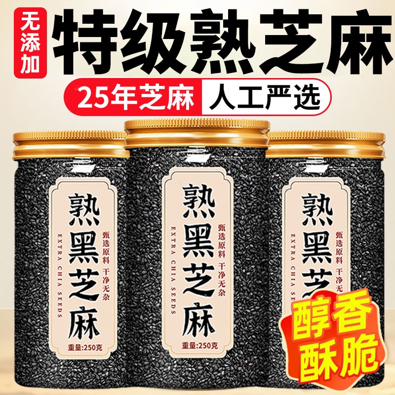 熟黑芝麻熟白芝麻250g现炒五谷杂粮农家自产特产粗粮烘焙免洗即食