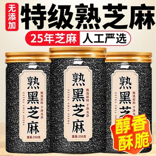 熟黑芝麻熟白芝麻250g现炒五谷杂粮农家自产特产粗粮烘焙免洗即食
