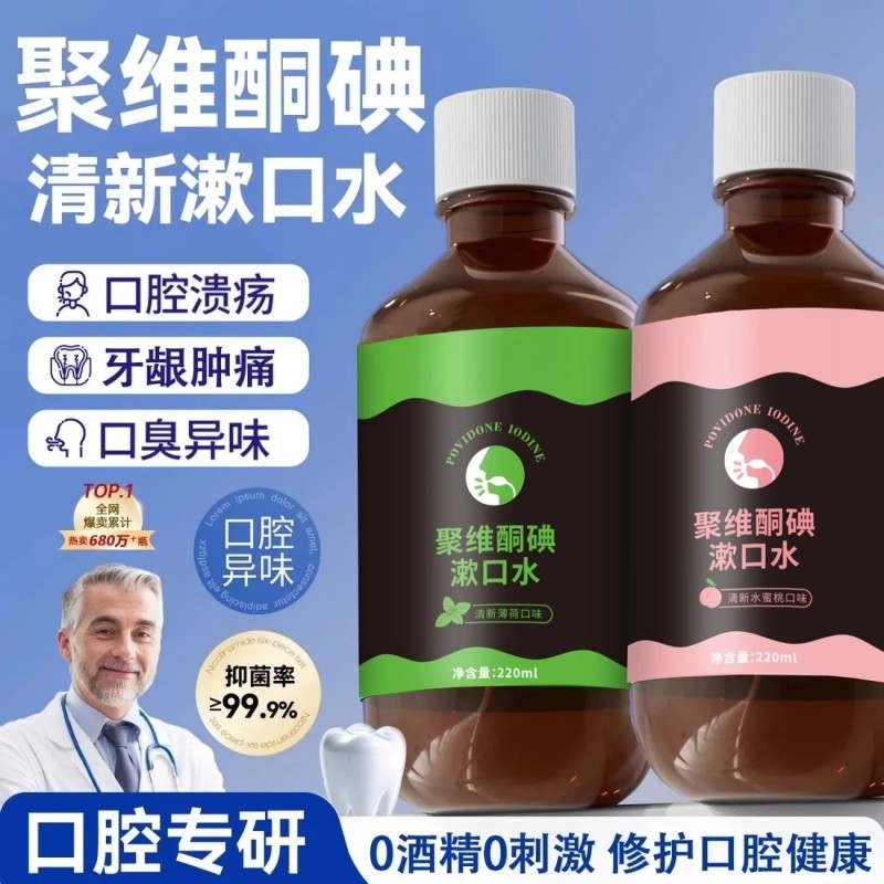 聚维酮碘漱口水杀菌除口臭牙结石持久留香碘伏含漱液消牙周炎Z24