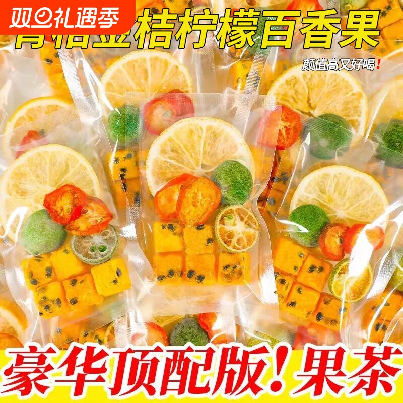 金桔柠檬百香果茶水果茶青桔柠檬冻干泡水喝的东西冷泡茶冲饮饮料